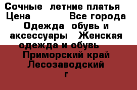 Сочные, летние платья › Цена ­ 1 200 - Все города Одежда, обувь и аксессуары » Женская одежда и обувь   . Приморский край,Лесозаводский г. о. 